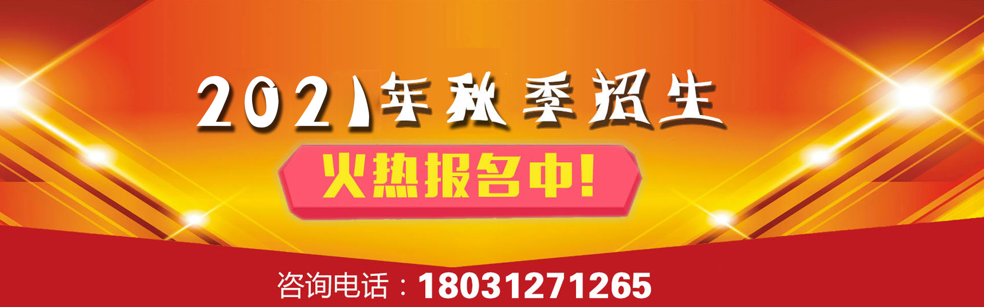  2020年秋季招生简章